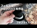 【DIY】フェルトでシルクハットを作る【プチブライスサイズ】