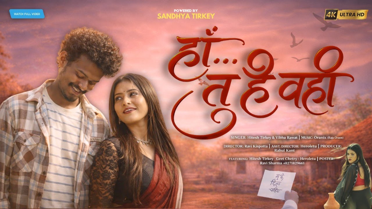 NEW NAGPURI  SONG 2026| HAN TU HAI WAHI | HITESH & VIBHA|GEET|LOVE SONG| NAGPURI HINDI ROMANTIC SONG