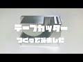 テープカッター製作
