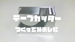 テープカッター製作