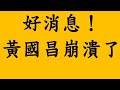 好消息！黃國昌崩潰了