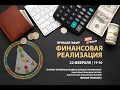 Финансовая реализация || Квантовые модели и проходы || Дизайн Человека