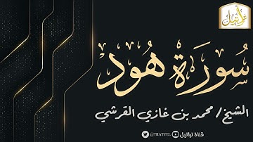 قناة تراتيل | سورة هود | الشيخ / محمد بن غازي القرشي