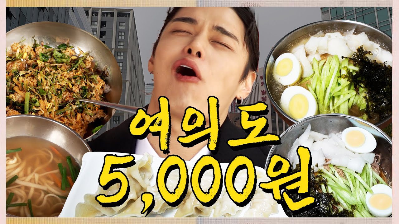 누가 그래? 여의도에 없다고? 꽁꽁 숨은 여의도 갓집 대공개 🍜ㅣ한끼오천원