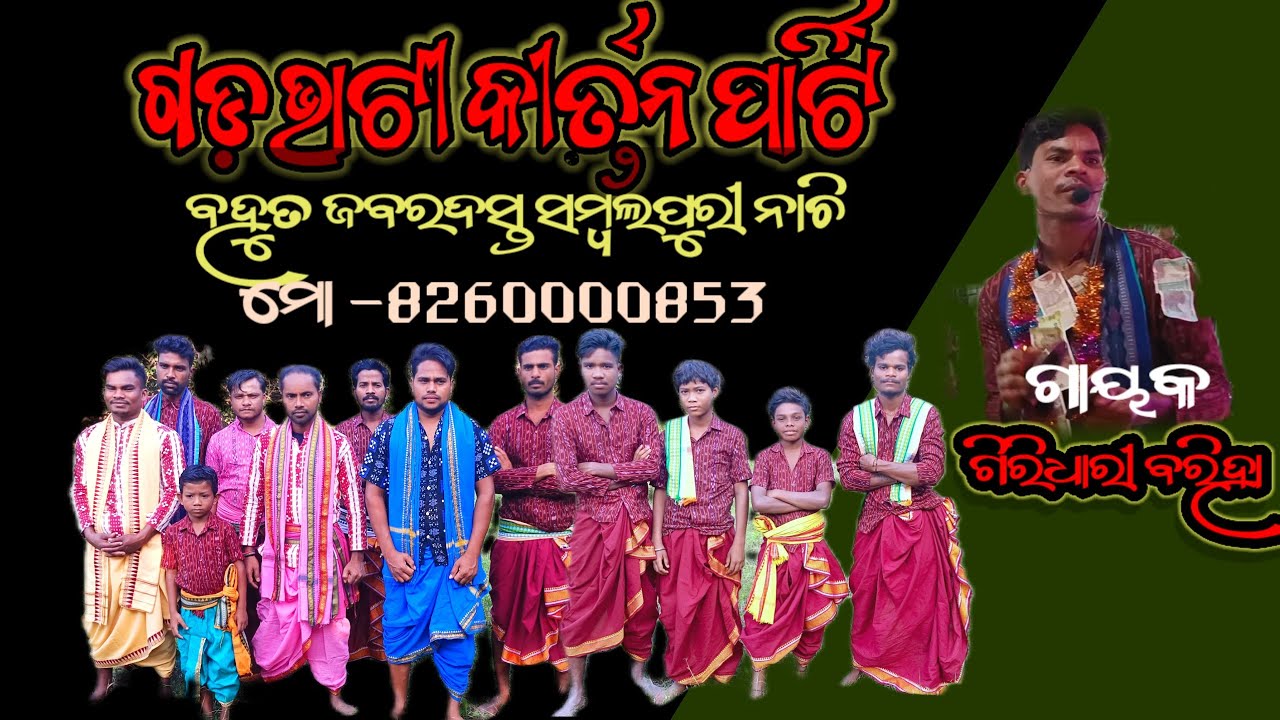 ସମ୍ବଲପୁରୀ କୀର୍ତ୍ତନ ମହରା ଜବରଦସ୍ତ  ନାଚି