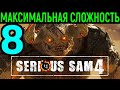 #8 Босс Ведьма Ахримана / Serious Sam 4 Planet Badass / Серьёзный Сэм 4