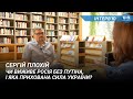 Чи виживе Росія без Путіна, і яка прихована сила України? Інтерв’ю з Сергієм Плохієм