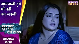 आम्रपाली दुबे माँ नहीं बन सकती | Daag Ego Lanchan | #vikrantsingh | Latest Bhojpuri #Movie 2023
