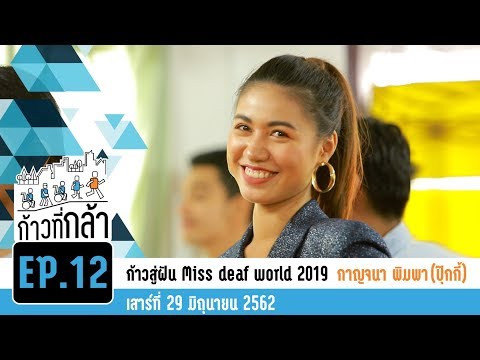 ก้าวที่กล้า | EP.12 | กาญจณา พิมพา - ก้าวสู่ฝัน Miss Deaf World 2019 | 29 มิ.ย. 62