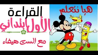 استاذ وتلاميذ القراءه الصف الاول الابتدائي تعلم حرف الذال