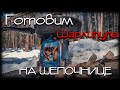 Готовим | Щепочница | Шарлипупа