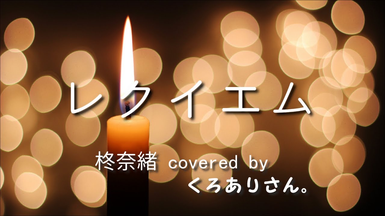 1人アカペラ】「レクイエム」－柊奈緒 covered by くろありさん