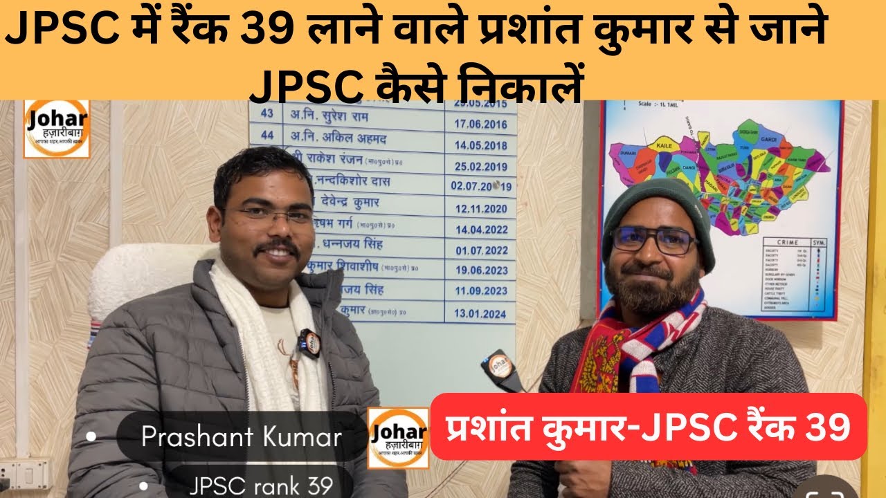 JPSC में रैंक 39 लाने वाले प्रशांत कुमार से जाने JPSC कैसे निकालें #JPSC #DSP #exam #Rank #toppers