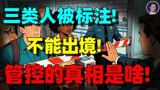 【程晓农重磅】护照被没收、出境变“政审”：中国人正在失去最后一条退路！经济越差，自由越少：中国出境管控的真相！