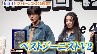 Download lagu SnowMan 目黒蓮、ベストジーニスト2年連続受賞 今田美桜が一般選出部門で初受賞も 『第42回ベストジーニスト2025』