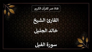 105 ـ سورة الفيل ـ القارئ الشيخ خالد الجليل