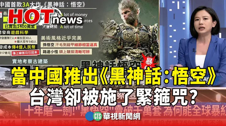 當中國推出《黑神話：悟空》 台灣卻被施了緊箍咒？台灣也能做得出3A大作？！｜主持人:劉姿麟｜臺灣電競協會理事長 施文彬｜華視國際線，出發！ 20240907 - 天天要聞