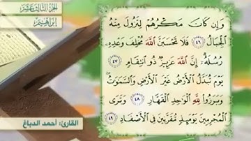 آية ٤٧ سورة إبراهيم مكررالقارئ أحمد الدباغ