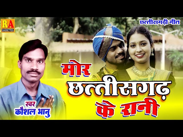 Mor Chhattisgarh Rani - मोर छत्तीसगढ़ रानी - Kaushal Bhanu - New Cg Song - Rajnish Audio | class=