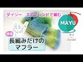 【かぎ針編み】1玉で子供用マフラー ダイソーエアブレンドでほぼ長編みだけの簡単マフラー 初心者さん一緒に編んでみましょう!