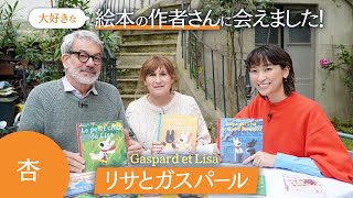 【リサとガスパール】パリのご自宅訪問　大好きな絵本の作者さんに会えました！