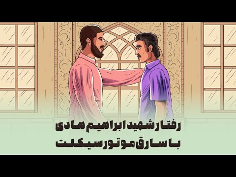 شهیدی که به دزدها هم کمک می کرد ابراهیم هادی