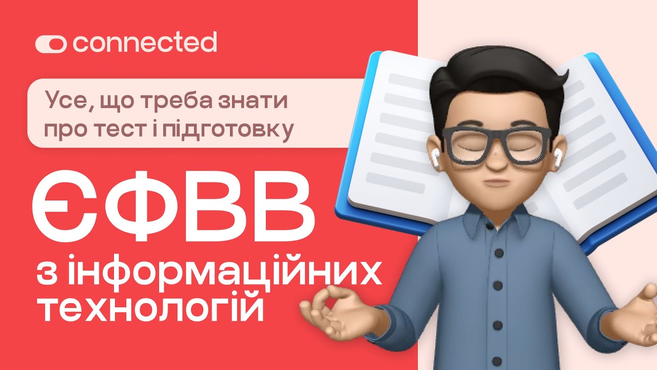 Як скласти ЄФВВ з ІТ? Розповідаємо секрети ефективної підготовки