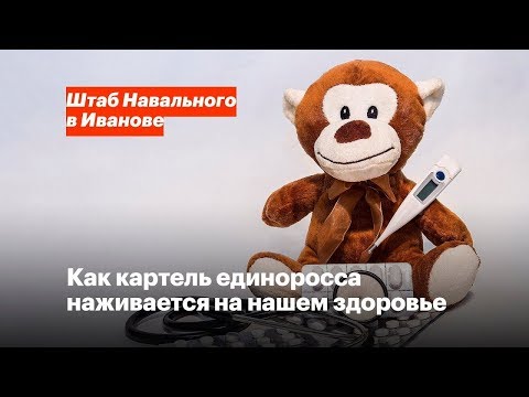 Как картель единоросса наживается на нашем здоровье