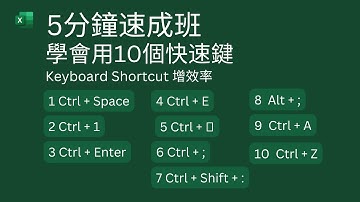 Excel Tips: 5分鐘速成班, 學會用10個快速鍵. Keyboard Shortcut 增效率👍