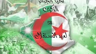 الذكرى 58 لعيد استقلال الجزائر??????