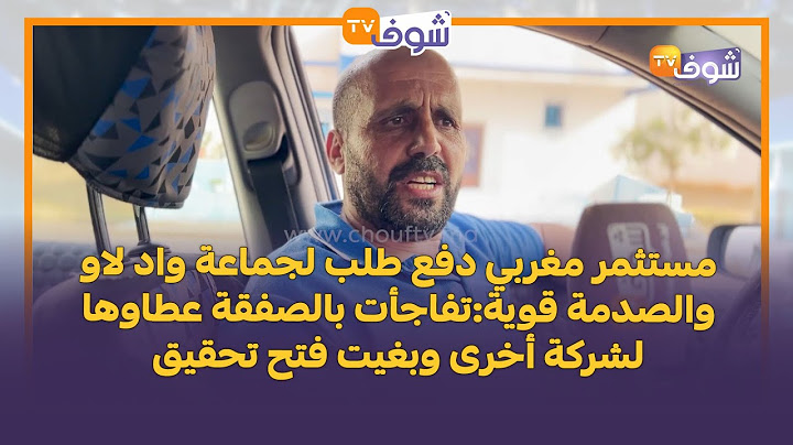 مستثمر مغربي دفع طلب لجماعة واد لاو والصدمة قوية:تفاجأت بالصفقة عطاوها لشركة أخرى وبغيت فتح تحقيق