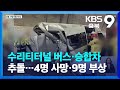 당진~영덕고속도로 수리티터널 버스·승합차 추돌…4명 사망·9명 부상 / KBS  2023.10.21.