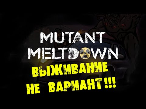 ВЫЖИВАНИЕ НЕ ВАРИАНТ MUTANT MELTDOWN Прохождение на русском