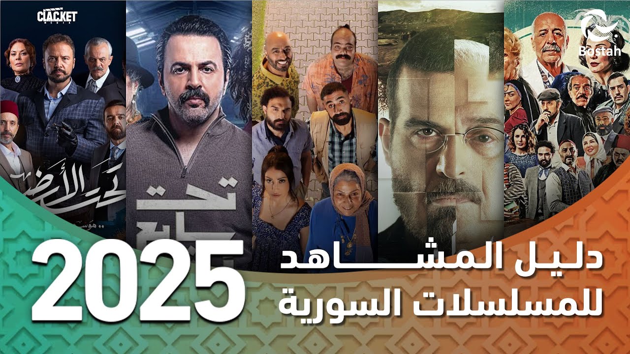 تعرفوا على جميع المسلسلات السورية والمشتركة لرمضان 2025