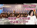 【完整版下集20210207】脫歐滿一年英出招 申請加入CPTPP TVBS文茜的世界財經周報 20210207