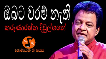 Obata Waram Nathi - ඔබට වරම් නැති (Karunarathna Divulgane - කරුණාරත්න දිවුල්ගනේ)