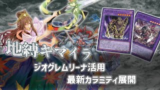 遊戯王】「地縛戒隷ジオグレムリーナ」で強化された『地縛
