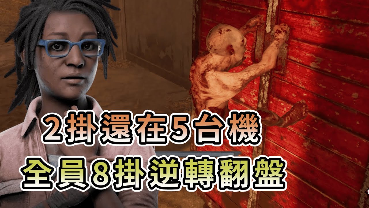 【KULIMU】．｜Dead by Daylight．黎明死線｜被打到2掛了還在5台發電機．硬拚到全員8掛逆轉翻盤
