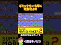 【マリオ】ギミックを早く理解してみんなを出し抜け!!!#shorts #ゆっくり実況