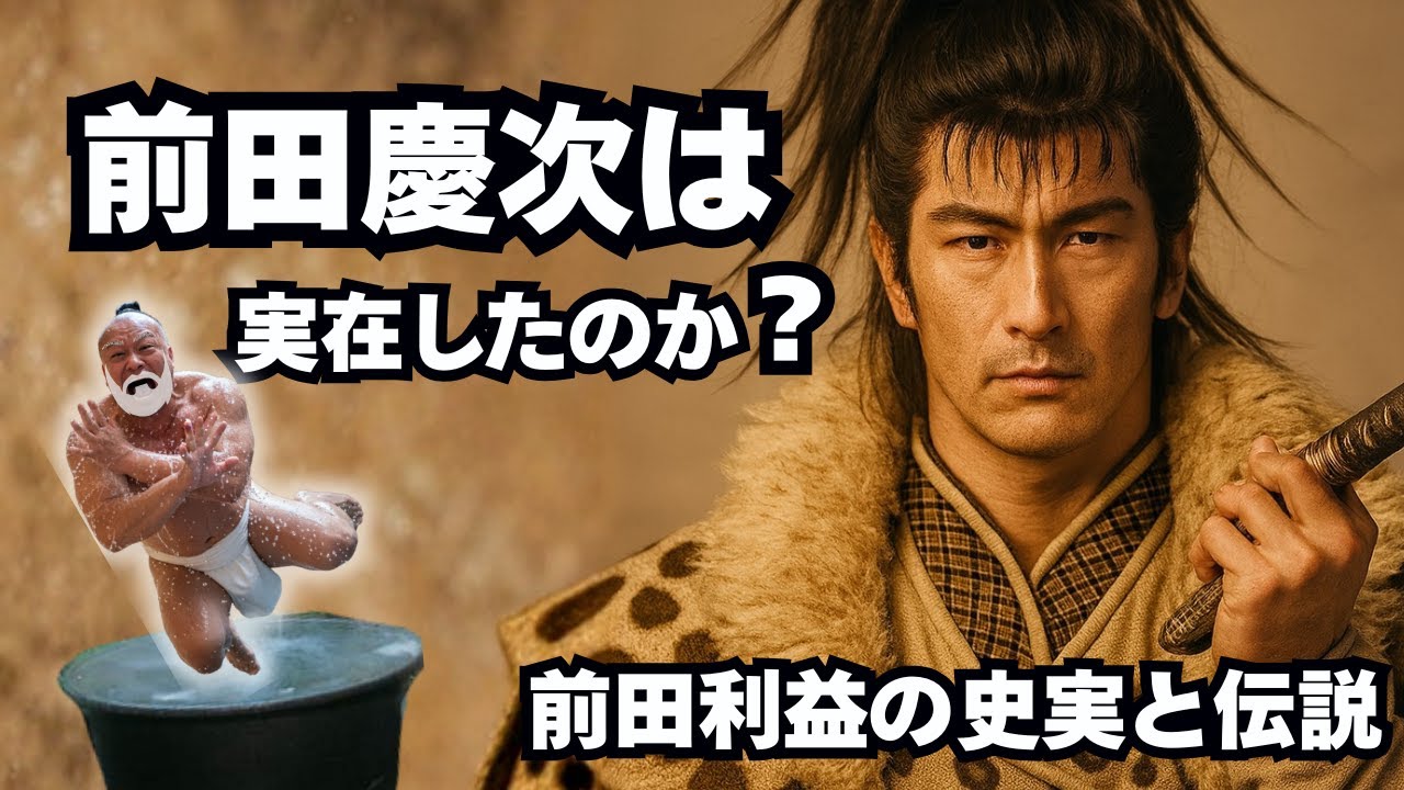 『花の慶次』は実在したのか？～前田利益の史実と伝説～