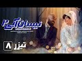 سریال نیسان آبی فصل 2 قسمت 8 تیزر Serial Nissan Abi Season 2 Part 8 Teaser 