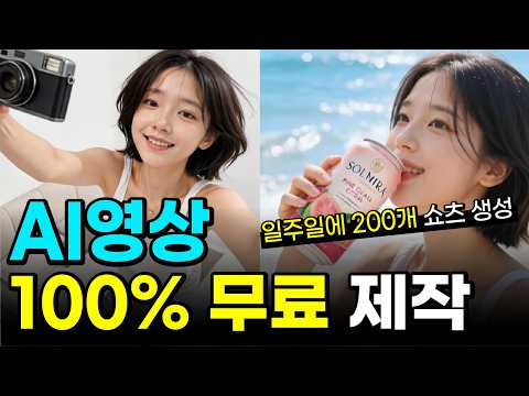 AI 영상, 돈쓰지 마세요. 진짜 100% 무료로 쇼츠 영상 제작 가능합니다