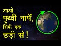 Measure earths circumference with a stick        in hindi by dear master