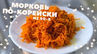 Вкуснейшая 🥕МОРКОВЬ ПО-КОРЕЙСКИ🥕 | Лучше чем в магазине! | Korean CARROT salad