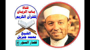 الشيخ محمد جبريل تلاوة رائعه من قصار السور الجزء الثانى