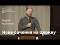 Нове бачення на Церкву - Андрій Мартинов, проповідь // церква Благодать, Київ