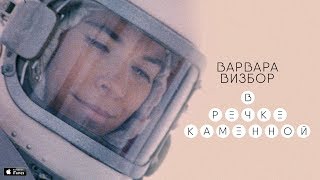 Варвара Визбор - В речке каменной (Official Video)