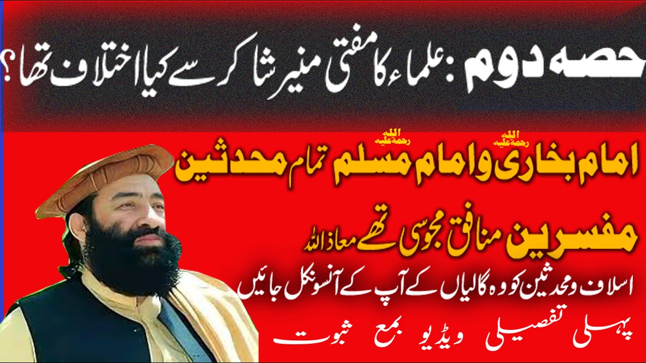 Part 2 Mufti Munir Shakir k Aqaed مفتی منیر شاکر کے عقائد و نظریات حصہ دوم