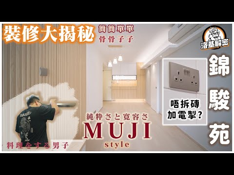 【裝修大揭秘】日式無印風｜唔拆磚都可以加電掣！｜將設計回歸根本｜錦駿苑｜洛基解密