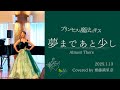 夢まであと少し 『プリンセスと魔法のキス』 【歌ってみた】